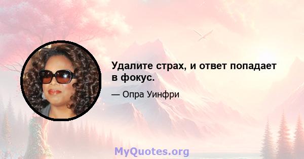 Удалите страх, и ответ попадает в фокус.