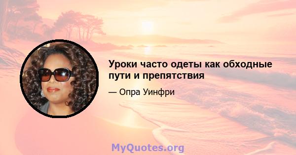 Уроки часто одеты как обходные пути и препятствия