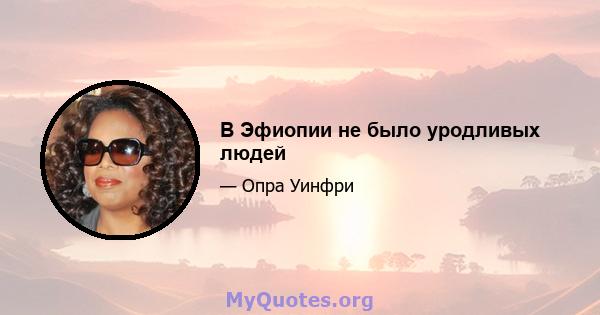 В Эфиопии не было уродливых людей