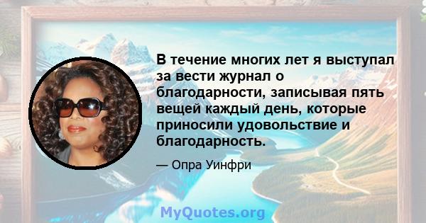 В течение многих лет я выступал за вести журнал о благодарности, записывая пять вещей каждый день, которые приносили удовольствие и благодарность.