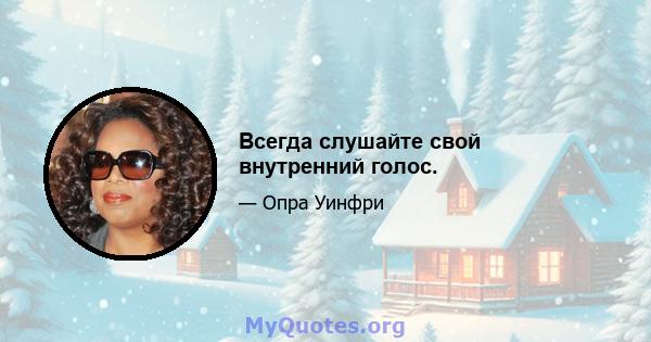 Всегда слушайте свой внутренний голос.