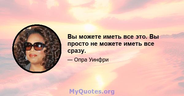 Вы можете иметь все это. Вы просто не можете иметь все сразу.