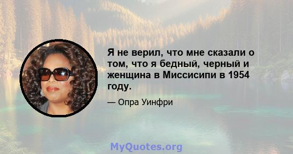 Я не верил, что мне сказали о том, что я бедный, черный и женщина в Миссисипи в 1954 году.