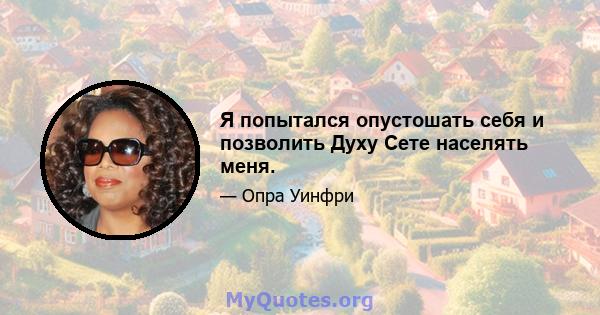 Я попытался опустошать себя и позволить Духу Сете населять меня.