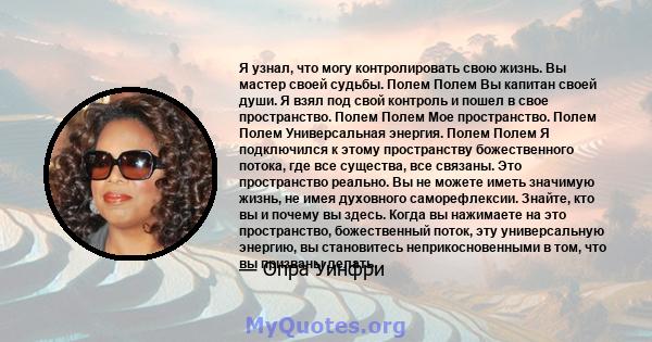 Я узнал, что могу контролировать свою жизнь. Вы мастер своей судьбы. Полем Полем Вы капитан своей души. Я взял под свой контроль и пошел в свое пространство. Полем Полем Мое пространство. Полем Полем Универсальная