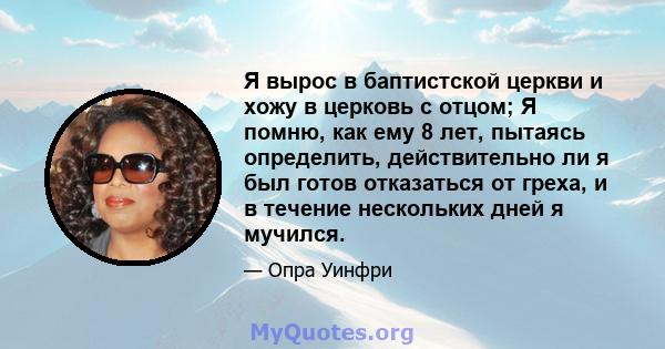 Я вырос в баптистской церкви и хожу в церковь с отцом; Я помню, как ему 8 лет, пытаясь определить, действительно ли я был готов отказаться от греха, и в течение нескольких дней я мучился.