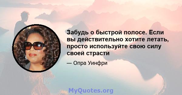 Забудь о быстрой полосе. Если вы действительно хотите летать, просто используйте свою силу своей страсти