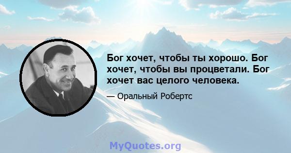 Бог хочет, чтобы ты хорошо. Бог хочет, чтобы вы процветали. Бог хочет вас целого человека.