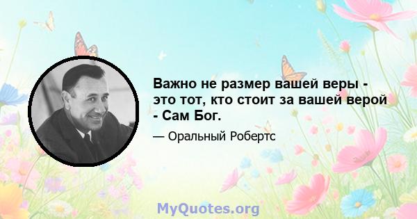 Важно не размер вашей веры - это тот, кто стоит за вашей верой - Сам Бог.