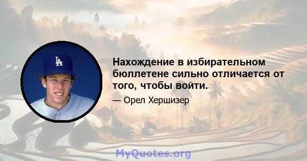 Нахождение в избирательном бюллетене сильно отличается от того, чтобы войти.