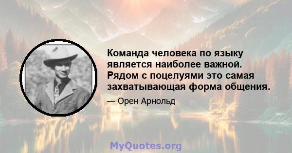 Команда человека по языку является наиболее важной. Рядом с поцелуями это самая захватывающая форма общения.