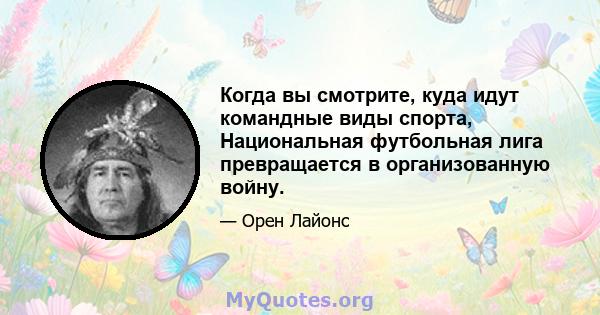 Когда вы смотрите, куда идут командные виды спорта, Национальная футбольная лига превращается в организованную войну.