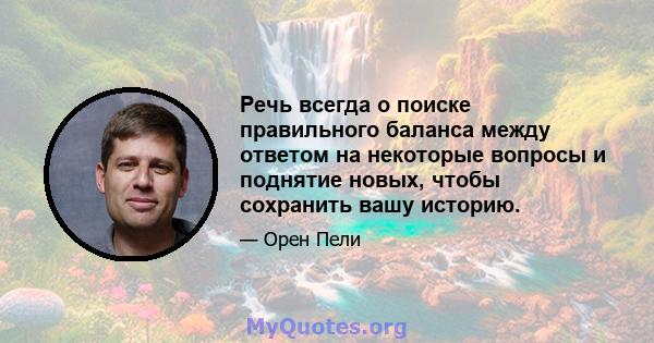 Речь всегда о поиске правильного баланса между ответом на некоторые вопросы и поднятие новых, чтобы сохранить вашу историю.