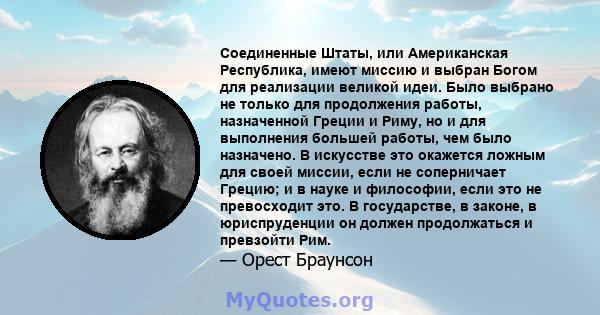 Соединенные Штаты, или Американская Республика, имеют миссию и выбран Богом для реализации великой идеи. Было выбрано не только для продолжения работы, назначенной Греции и Риму, но и для выполнения большей работы, чем