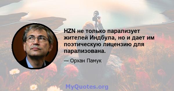 HZN не только парализует жителей Индбула, но и дает им поэтическую лицензию для парализована.