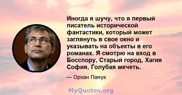 Иногда я шучу, что я первый писатель исторической фантастики, который может заглянуть в свое окно и указывать на объекты в его романах. Я смотрю на вход в Босспору, Старый город, Хагия София, Голубая мечеть.