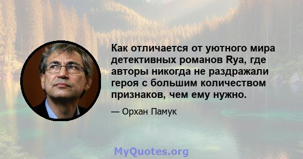 Как отличается от уютного мира детективных романов Rya, где авторы никогда не раздражали героя с большим количеством признаков, чем ему нужно.