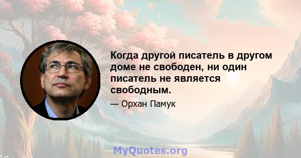 Когда другой писатель в другом доме не свободен, ни один писатель не является свободным.