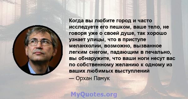 Когда вы любите город и часто исследуете его пешком, ваше тело, не говоря уже о своей душе, так хорошо узнает улицы, что в приступе меланхолии, возможно, вызванное легким снегом, падающим в печально, вы обнаружите, что