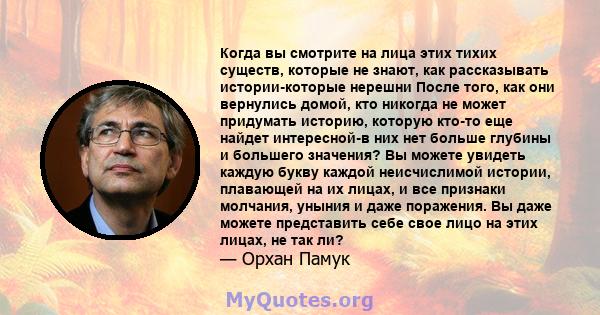 Когда вы смотрите на лица этих тихих существ, которые не знают, как рассказывать истории-которые нерешни После того, как они вернулись домой, кто никогда не может придумать историю, которую кто-то еще найдет