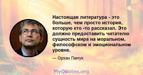 Настоящая литература - это больше, чем просто история, которую кто -то рассказал. Это должно предоставить читателю сущность мира на моральном, философском и эмоциональном уровне.