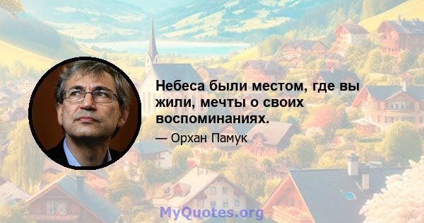 Небеса были местом, где вы жили, мечты о своих воспоминаниях.