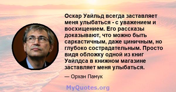 Оскар Уайльд всегда заставляет меня улыбаться - с уважением и восхищением. Его рассказы доказывают, что можно быть саркастичным, даже циничным, но глубоко сострадательным. Просто видя обложку одной из книг Уайлдса в