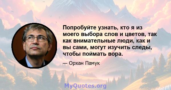 Попробуйте узнать, кто я из моего выбора слов и цветов, так как внимательные люди, как и вы сами, могут изучить следы, чтобы поймать вора.