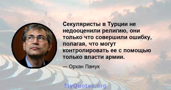 Секуляристы в Турции не недооценили религию, они только что совершили ошибку, полагая, что могут контролировать ее с помощью только власти армии.