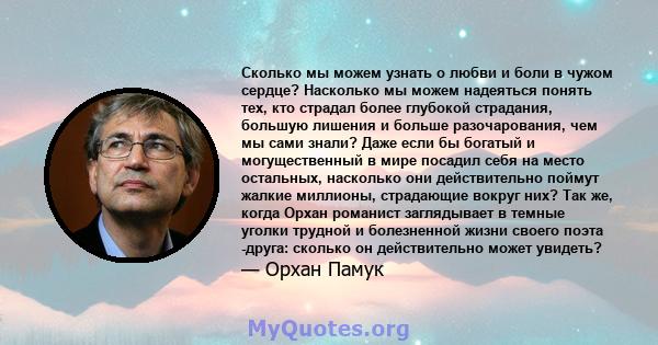 Сколько мы можем узнать о любви и боли в чужом сердце? Насколько мы можем надеяться понять тех, кто страдал более глубокой страдания, большую лишения и больше разочарования, чем мы сами знали? Даже если бы богатый и