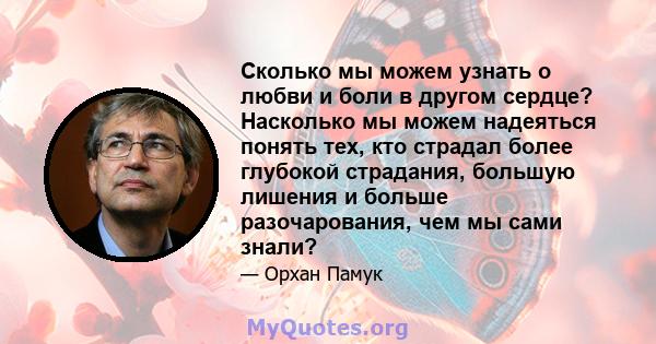 Сколько мы можем узнать о любви и боли в другом сердце? Насколько мы можем надеяться понять тех, кто страдал более глубокой страдания, большую лишения и больше разочарования, чем мы сами знали?