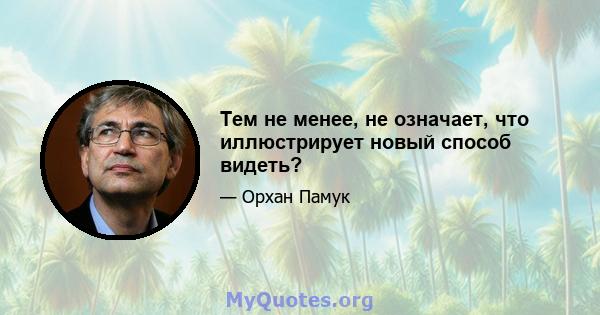 Тем не менее, не означает, что иллюстрирует новый способ видеть?