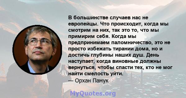 В большинстве случаев нас не европейцы. Что происходит, когда мы смотрим на них, так это то, что мы примирим себя. Когда мы предпринимаем паломничество, это не просто избежать тирании дома, но и достичь глубины наших