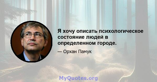 Я хочу описать психологическое состояние людей в определенном городе.