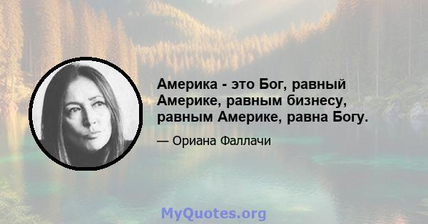 Америка - это Бог, равный Америке, равным бизнесу, равным Америке, равна Богу.