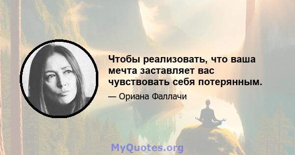 Чтобы реализовать, что ваша мечта заставляет вас чувствовать себя потерянным.