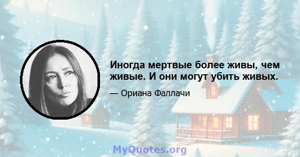 Иногда мертвые более живы, чем живые. И они могут убить живых.