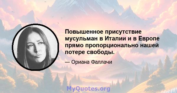 Повышенное присутствие мусульман в Италии и в Европе прямо пропорционально нашей потере свободы.