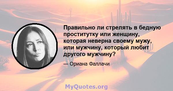 Правильно ли стрелять в бедную проститутку или женщину, которая неверна своему мужу, или мужчину, который любит другого мужчину?