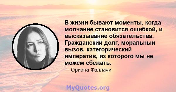 В жизни бывают моменты, когда молчание становится ошибкой, и высказывание обязательства. Гражданский долг, моральный вызов, категорический императив, из которого мы не можем сбежать.