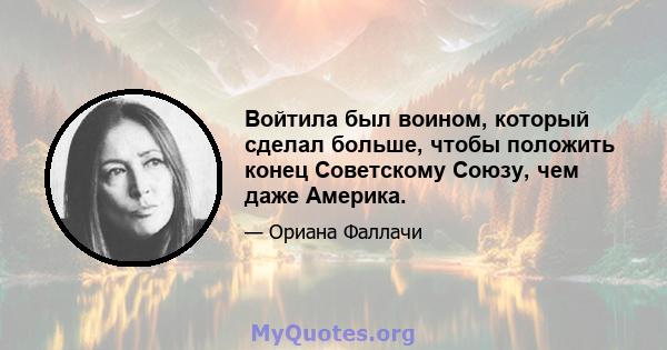 Войтила был воином, который сделал больше, чтобы положить конец Советскому Союзу, чем даже Америка.