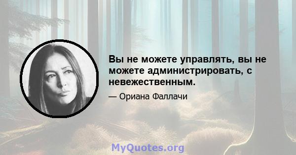 Вы не можете управлять, вы не можете администрировать, с невежественным.