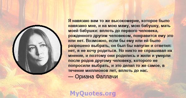 Я навязаю вам то же высокомерие, которое было навязано мне, и на мою маму, мою бабушку, мать моей бабушки: вплоть до первого человека, рожденного другим человеком, понравится ему это или нет. Возможно, если бы ему или