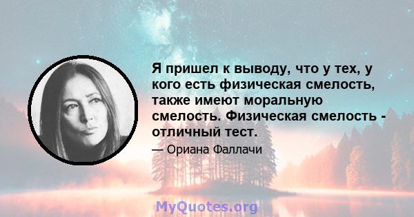 Я пришел к выводу, что у тех, у кого есть физическая смелость, также имеют моральную смелость. Физическая смелость - отличный тест.