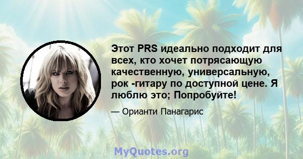 Этот PRS идеально подходит для всех, кто хочет потрясающую качественную, универсальную, рок -гитару по доступной цене. Я люблю это; Попробуйте!