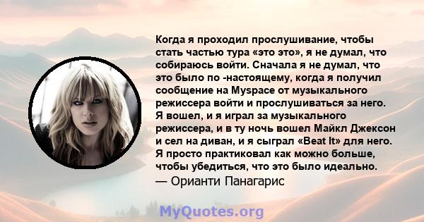 Когда я проходил прослушивание, чтобы стать частью тура «это это», я не думал, что собираюсь войти. Сначала я не думал, что это было по -настоящему, когда я получил сообщение на Myspace от музыкального режиссера войти и 