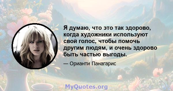 Я думаю, что это так здорово, когда художники используют свой голос, чтобы помочь другим людям, и очень здорово быть частью выгоды.