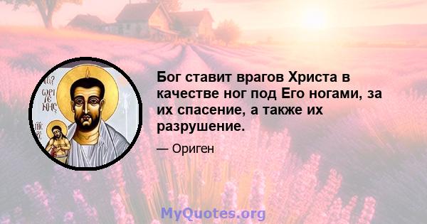 Бог ставит врагов Христа в качестве ног под Его ногами, за их спасение, а также их разрушение.