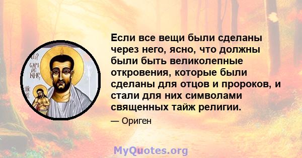 Если все вещи были сделаны через него, ясно, что должны были быть великолепные откровения, которые были сделаны для отцов и пророков, и стали для них символами священных тайж религии.