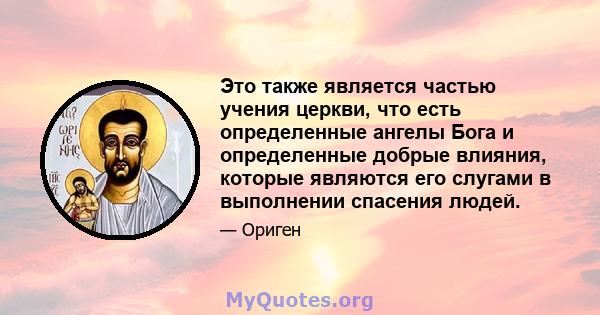 Это также является частью учения церкви, что есть определенные ангелы Бога и определенные добрые влияния, которые являются его слугами в выполнении спасения людей.